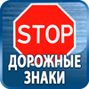 дорожные знаки купить - Магазин охраны труда Протекторшоп в Краснодаре