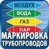 маркировка трубопроводов - Магазин охраны труда Протекторшоп в Краснодаре