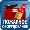огнетушители купить - Магазин охраны труда Протекторшоп в Краснодаре