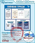 Стенды по безопасности и охране труда