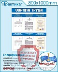 Стенды по безопасности и охране труда