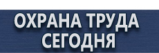Информационные щиты купить - магазин охраны труда в Краснодаре