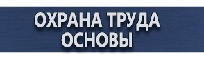 магазин охраны труда в Краснодаре - Плакаты газоопасные работы купить