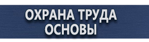 магазин охраны труда в Краснодаре - Плакаты по гражданской обороне и чрезвычайным ситуациям купить купить