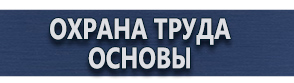магазин охраны труда в Краснодаре - Плакат по охране труда в офисе на производстве купить