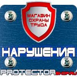Магазин охраны труда Протекторшоп Знаки безопасности осторожно скользко в Краснодаре