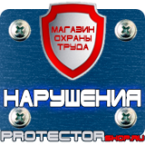 Магазин охраны труда Протекторшоп Знаки дорожные предписывающие в Краснодаре