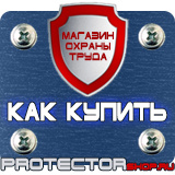 Магазин охраны труда Протекторшоп Знаки безопасности не открывать работают люди в Краснодаре