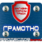 Магазин охраны труда Протекторшоп Плакаты по охране труда и технике безопасности на производстве в Краснодаре