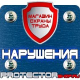 Магазин охраны труда Протекторшоп Плакаты по охране труда в Краснодаре