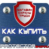 Магазин охраны труда Протекторшоп Плакаты по технике безопасности и охране труда на производстве в Краснодаре
