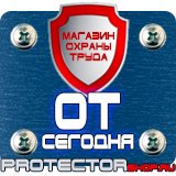 Магазин охраны труда Протекторшоп Плакаты по технике безопасности и охране труда на производстве в Краснодаре