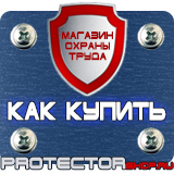 Магазин охраны труда Протекторшоп Табличка огнеопасно газ купить наклейка в Краснодаре